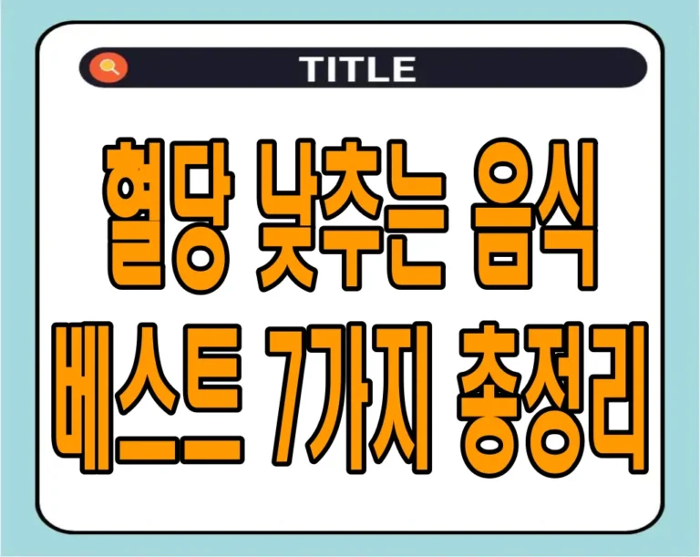 혈당 낮추는 음식 베스트 7가지 총정리!