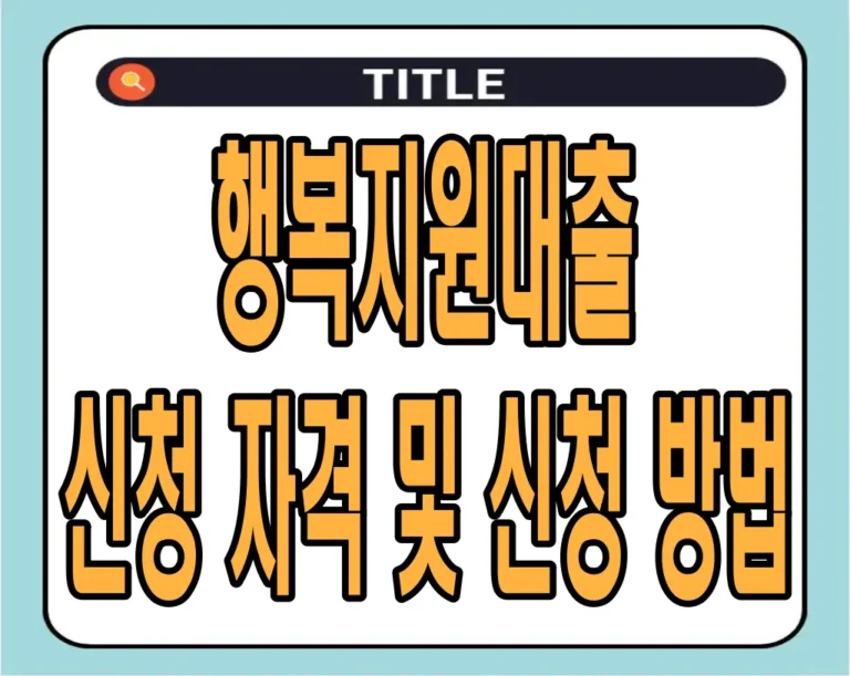 행복지원대출 신청 자격 및 신청 방법