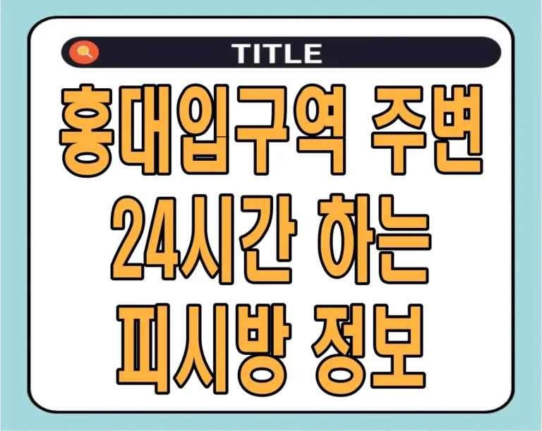 홍대입구역 주변 24시간 하는 피시방 정보