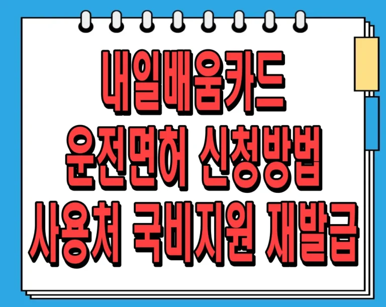 내일배움카드 운전면허 신청방법 (사용처, 국비지원, 재발급)