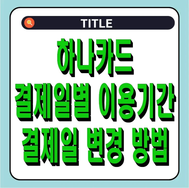 하나카드 결제일별 이용기간 및 결제일 변경 방법