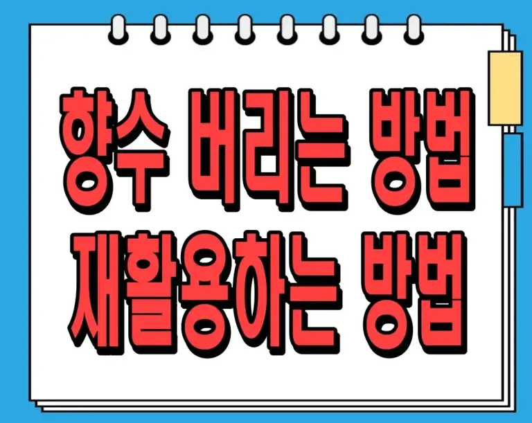 향수 버리는 방법과 재활용하는 방법, 알고 계셨나요?