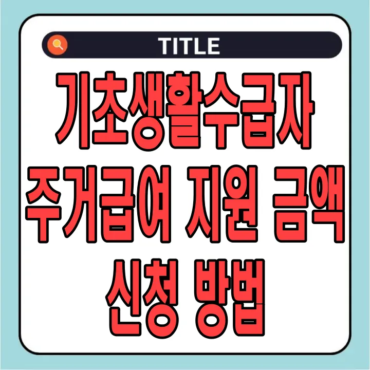 기초생활수급자 주거급여 지원 금액 및 신청 방법