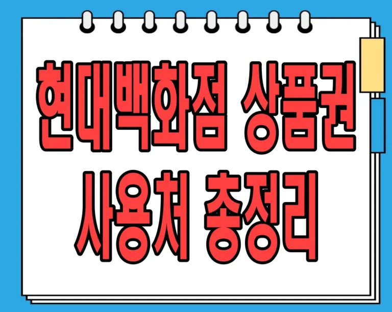 현대백화점 상품권 사용처 총정리 꿀팁! (+면세점)