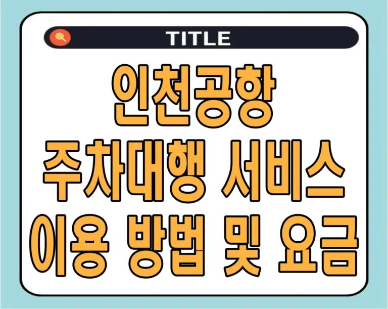 인천공항 주차대행 서비스 이용 방법 및 요금