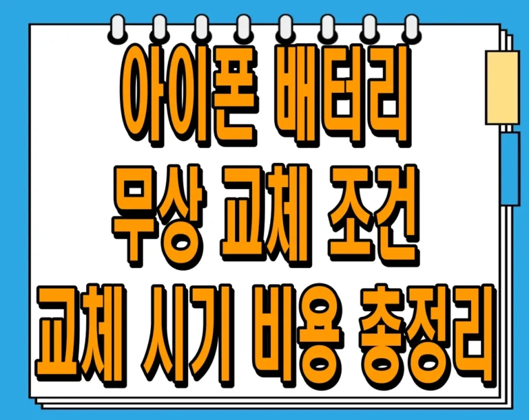 아이폰 배터리 무상 교체 조건, 교체 시기 및 비용 총정리