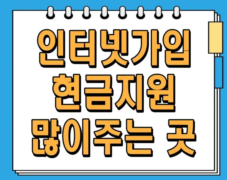 인터넷가입 현금지원 많이주는 곳 비교 : 똑똑하게 선택하는 방법