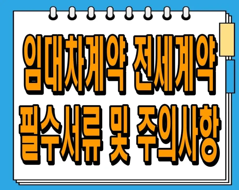 임대차계약 전세계약 필수서류 및 주의사항 : 안전한 계약 꿀팁