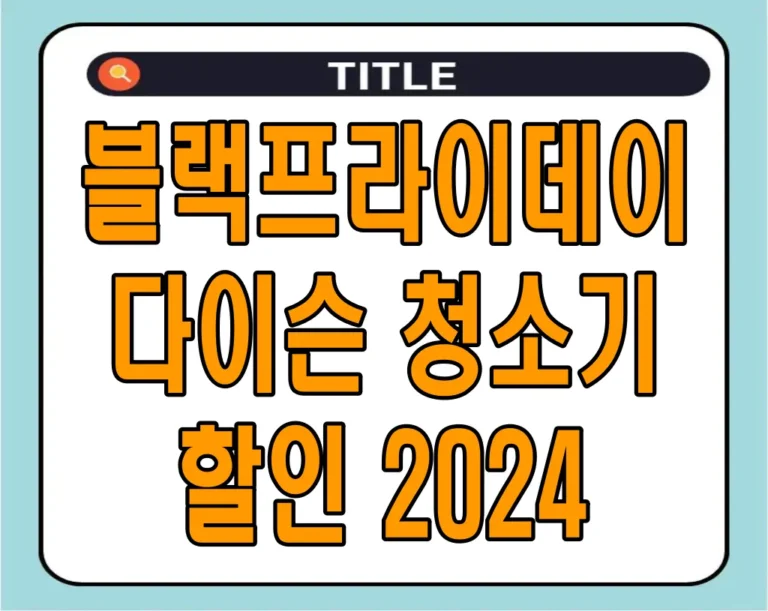 블랙프라이데이 다이슨 청소기 할인 2024