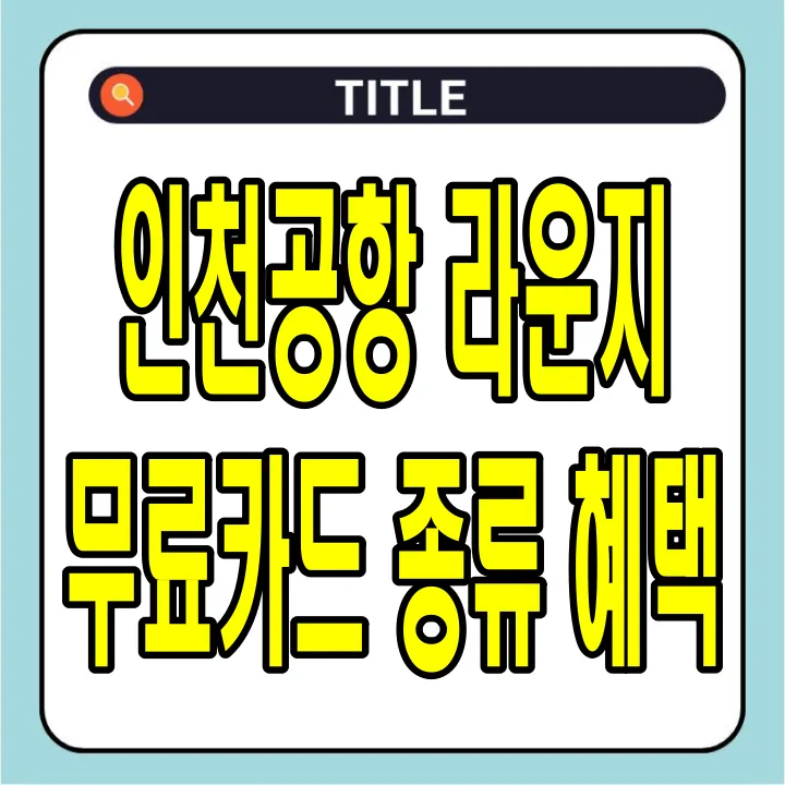 인천공항 라운지 무료카드 종류 및 혜택 총정리