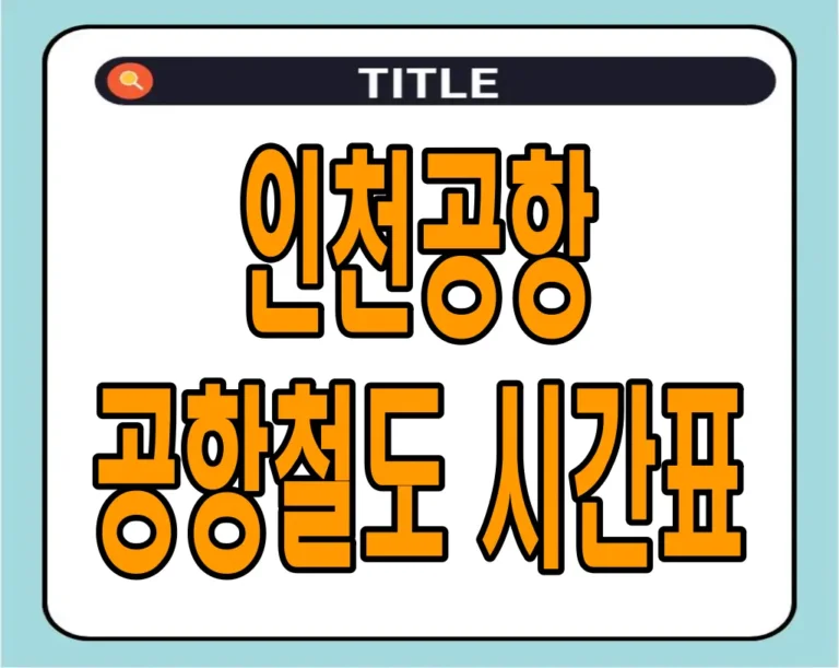 인천공항 공항철도 시간표 : 첫차부터 막차까지 완벽 가이드