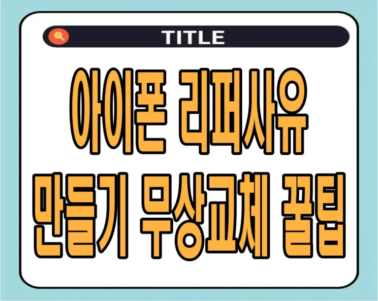 아이폰 리퍼사유 만들기 무상교체 꿀팁