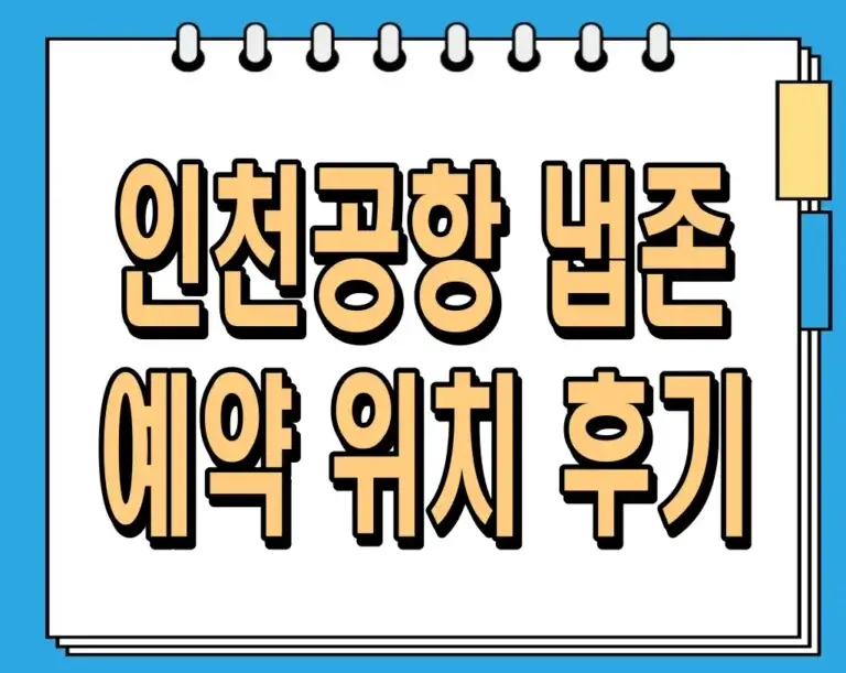 인천공항 냅존 예약 및 위치 후기