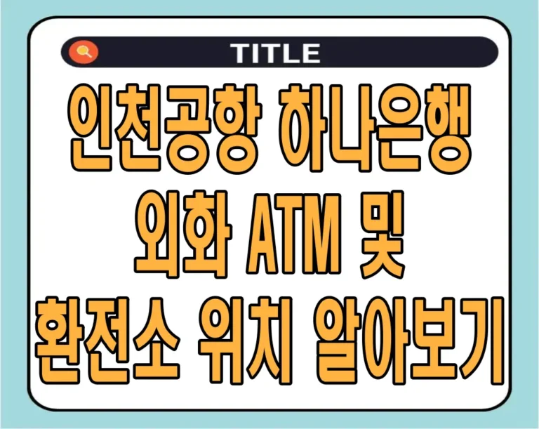 인천공항 하나은행 외화 ATM 및 환전소 위치 알아보기