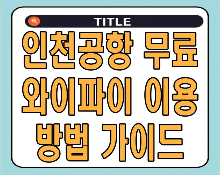 인천공항 무료 와이파이 이용 방법 가이드