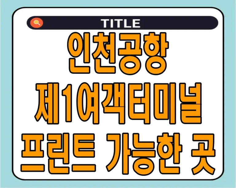 인천공항 제1여객터미널 프린트 가능한 곳 알아보기