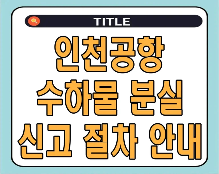 인천공항 수하물 분실 신고 절차 안내