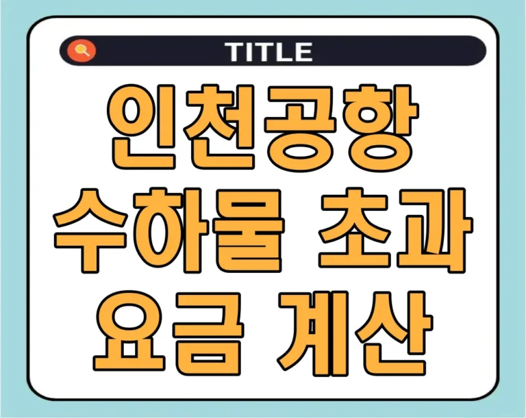 인천공항 수하물 초과 요금 계산 2024