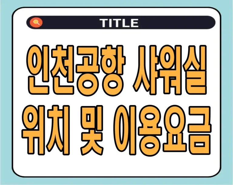 인천공항 샤워실 위치 및 이용요금 2024