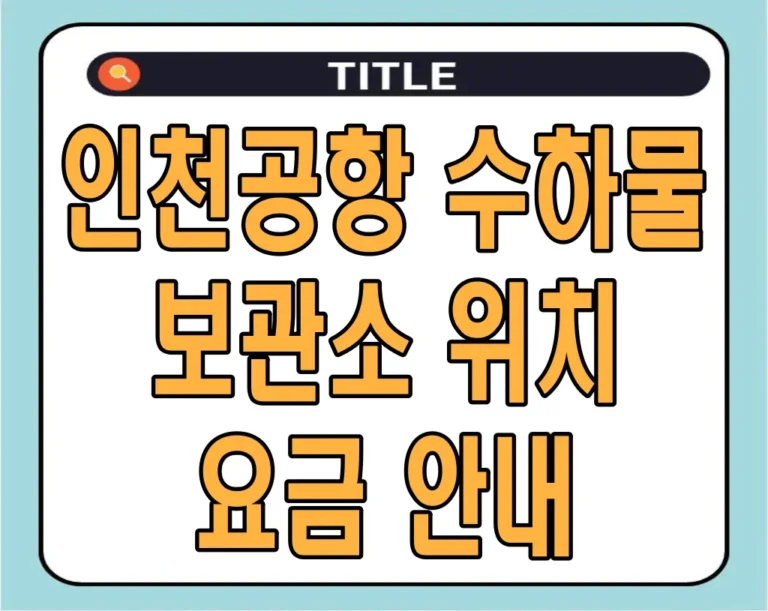 인천공항 수하물 보관소 위치 및 요금 안내