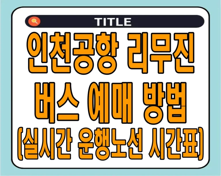 인천공항 리무진 버스 예매 방법 (실시간 운행노선 시간표)
