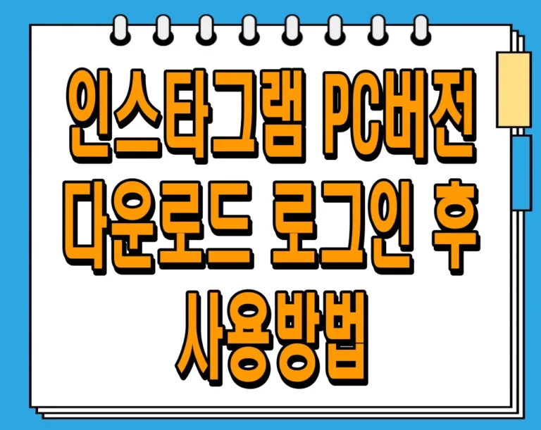 인스타그램 PC버전 다운로드 및 로그인 후 사용방법