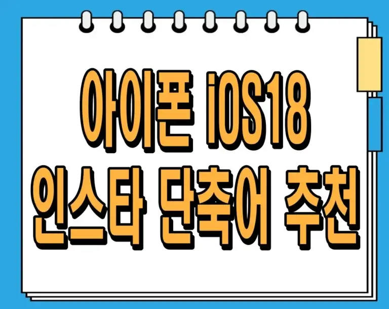 아이폰 iOS18 인스타 단축어 추천