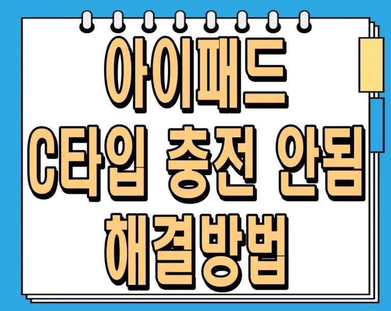 아이패드 C타입 충전 안됨 해결방법 – 간단하고 효과적인 7가지 팁
