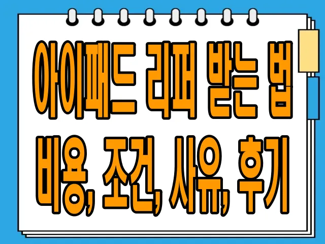아이패드 리퍼 받는 법 (비용, 조건, 사유, 후기)