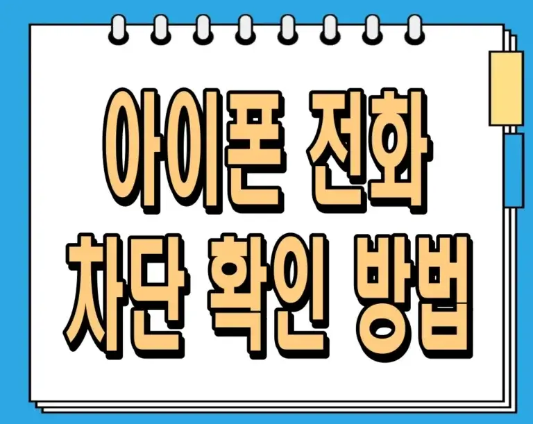 아이폰 전화 차단 확인 방법 : 100% 확실한 방법은 없지만 이렇게 해보세요!