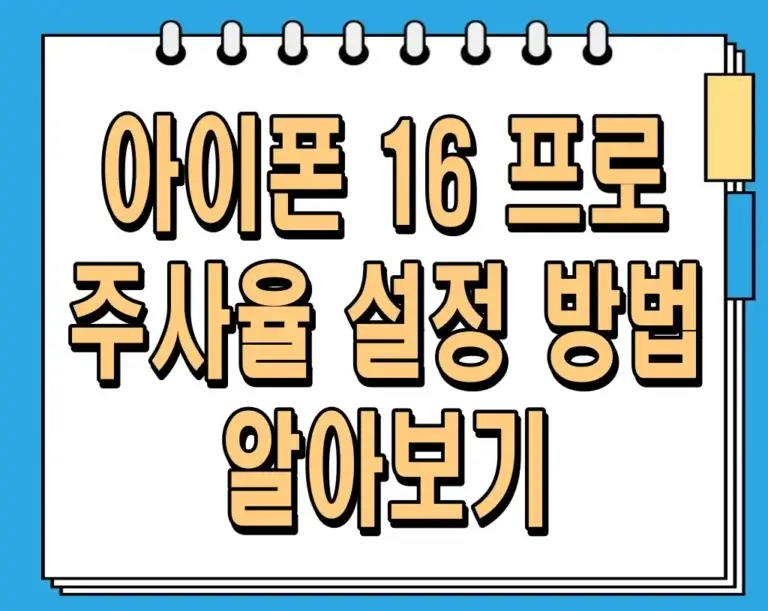 아이폰 16 프로 주사율 설정 방법 알아보기