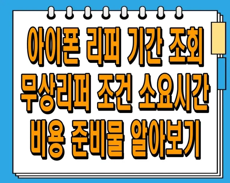 아이폰 리퍼 기간 조회, 무상리퍼 조건, 소요시간, 비용, 준비물 정리