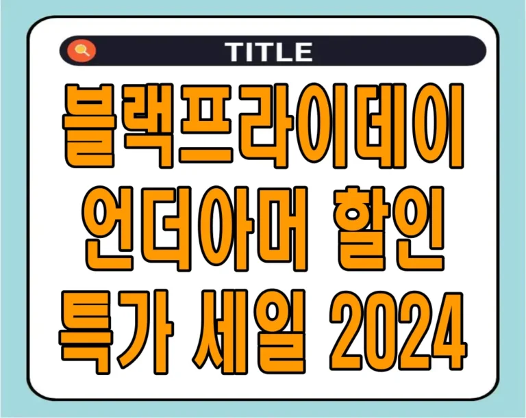 블랙프라이데이 언더아머 할인 특가 세일 2024