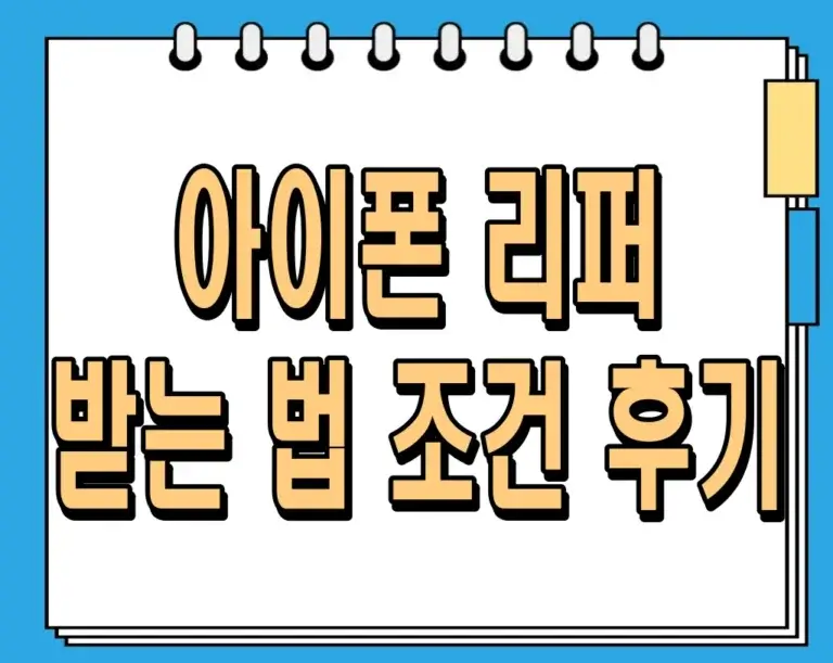 아이폰 리퍼 받는 법 조건 후기 완벽 가이드!