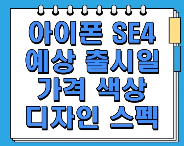 아이폰 SE4 예상 출시일, 가격, 색상, 디자인, 스펙 총정리