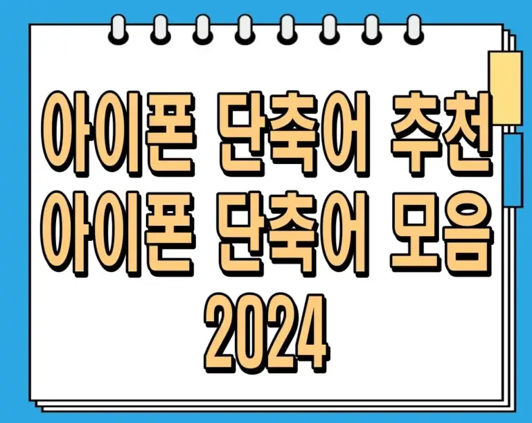 아이폰 단축어 추천 및 아이폰 단축어 모음 2024