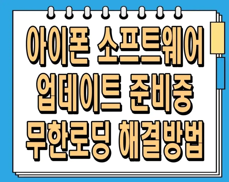 아이폰 소프트웨어 업데이트 준비중 무한로딩 해결방법