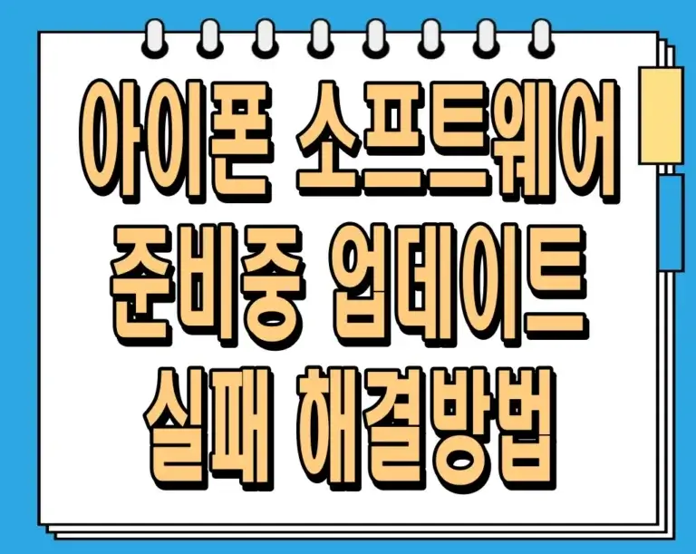 아이폰 소프트웨어 준비중 업데이트 실패 해결방법