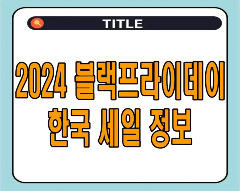 2024 블랙프라이데이 한국 세일 정보