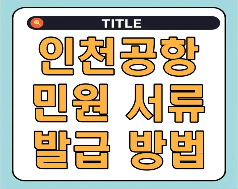인천공항 민원 서류 발급 방법(가족관계증명서, 병적증명서 등)