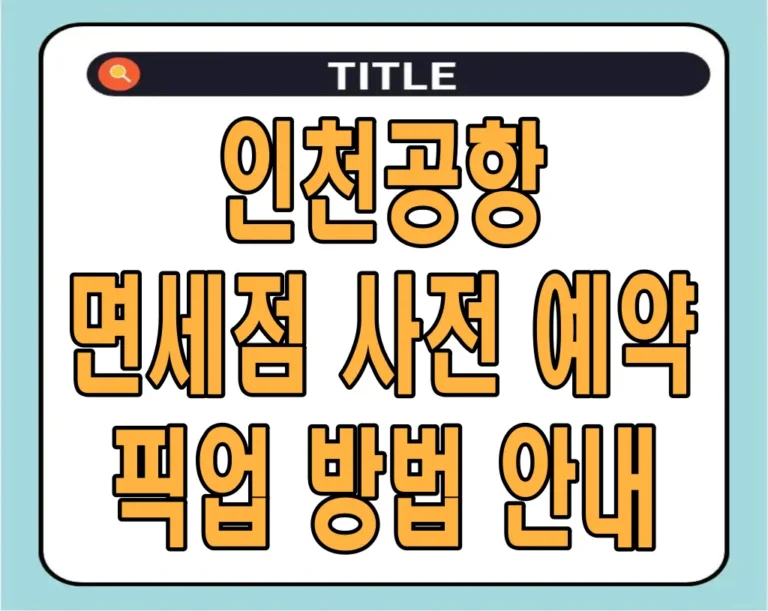 인천공항 면세점 사전 예약 픽업 방법 안내