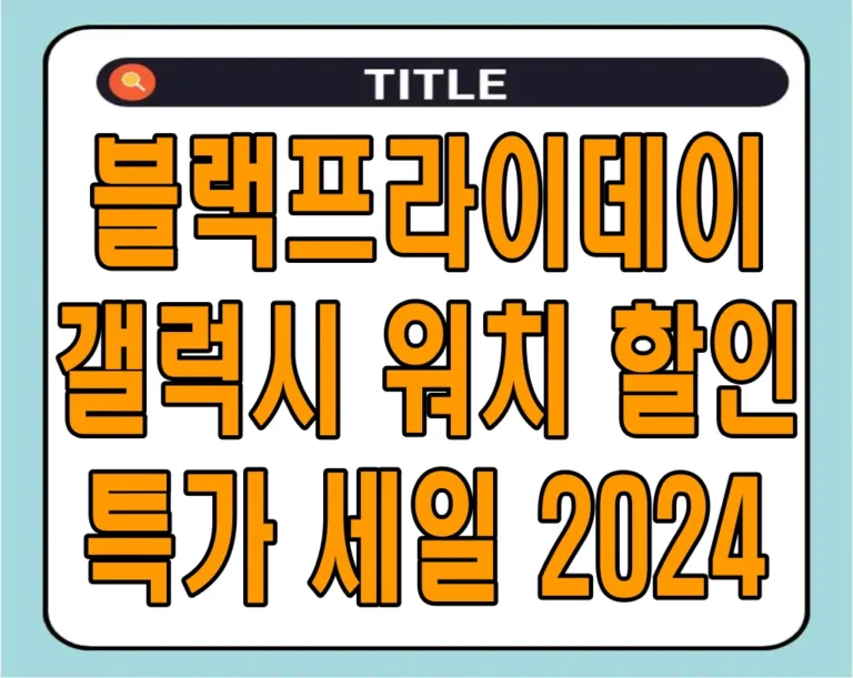 블랙프라이데이 갤럭시 워치 할인 특가 세일 2024