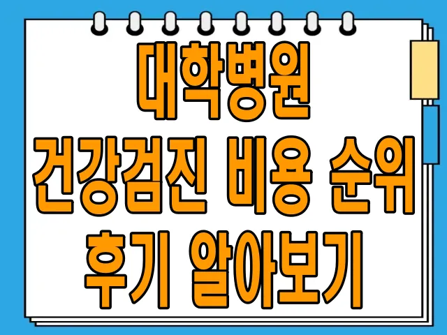 대학병원 건강검진 비용, 순위, 후기 알아보기