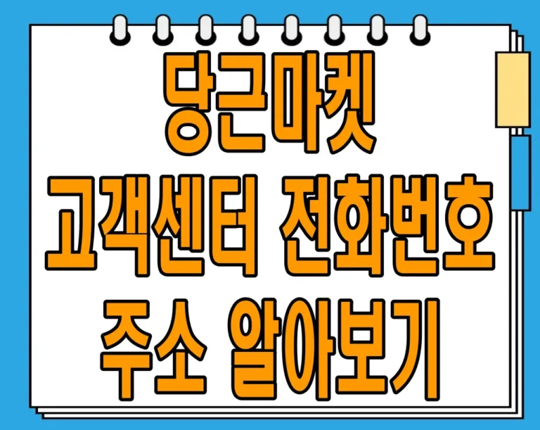 당근마켓 고객센터 전화번호 주소 완벽 가이드
