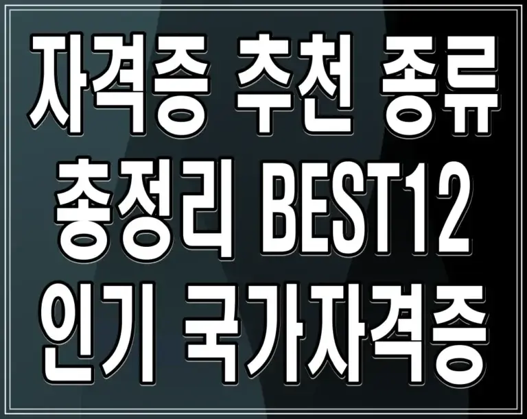 자격증 추천 종류 총정리 BEST12 인기 국가자격증