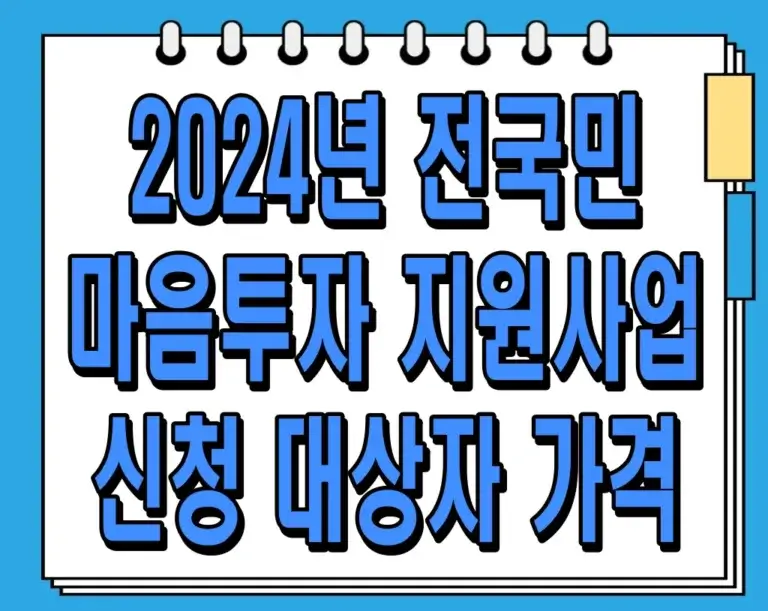 2024년 전국민 마음투자 지원사업 신청 대상자 가격 총정리