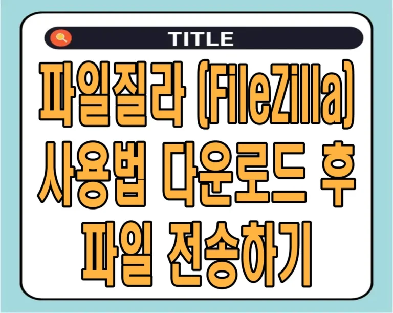 파일질라 (FileZilla) 사용법, 다운로드 후 파일 전송하기