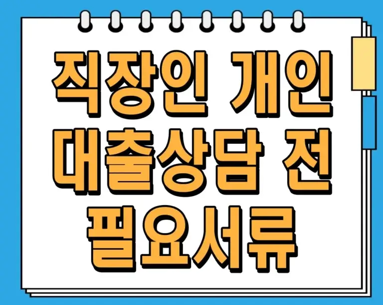 직장인 개인 대출상담 전 필요서류 5가지 알아보기