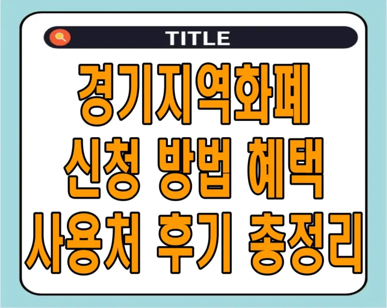 경기지역화폐 신청 방법, 혜택, 사용처, 후기 총정리