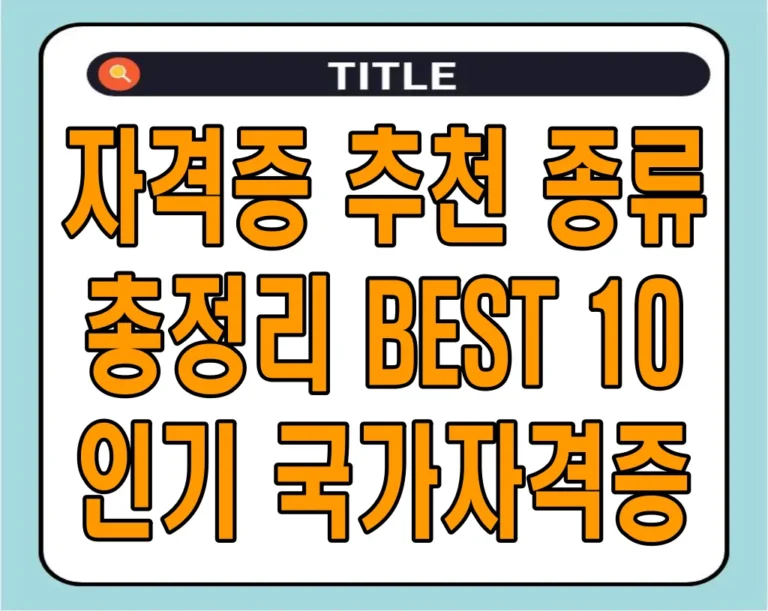 자격증 추천 종류 총정리 BEST 10 인기 국가자격증 알아보기